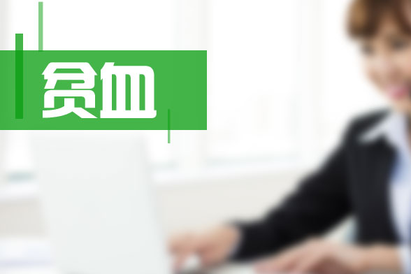 少女是因為哪些因素導致貧血，要食用哪些食物可以補血