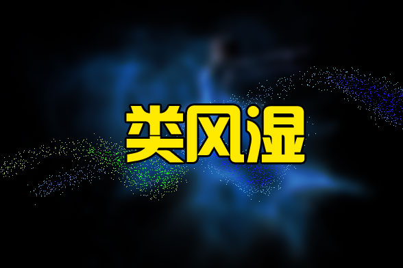 風濕病會導致哪些炎癥的發(fā)生？我們要如何預防風濕病？