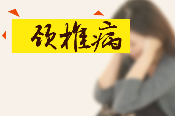 出現哪些癥狀表明已經患有頸椎病了？我們要如何預防頸椎病