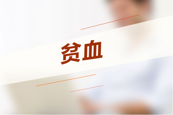 老年人貧血最常見的因素有哪些？老年人貧血癥狀是什么？
