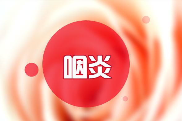 兒童咽炎怎么辦？我們應該注意些什么？