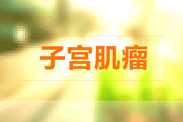 子宮肌瘤會(huì)影響到懷孕嗎？如果發(fā)現(xiàn)子宮肌瘤怎么辦？