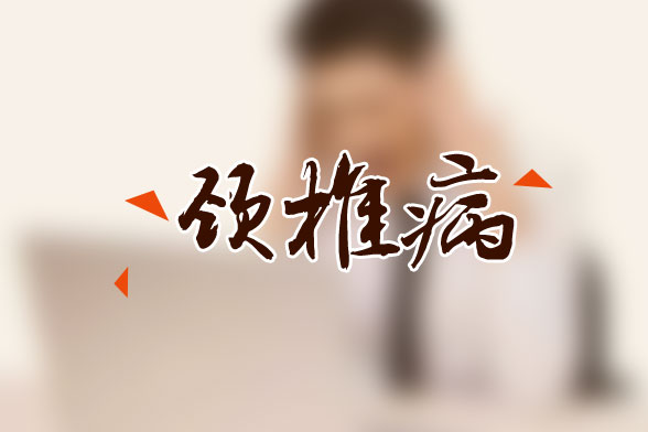 頸椎病可分為頸型頸椎病|神經(jīng)根型頸椎病，其表現(xiàn)形式是什么？