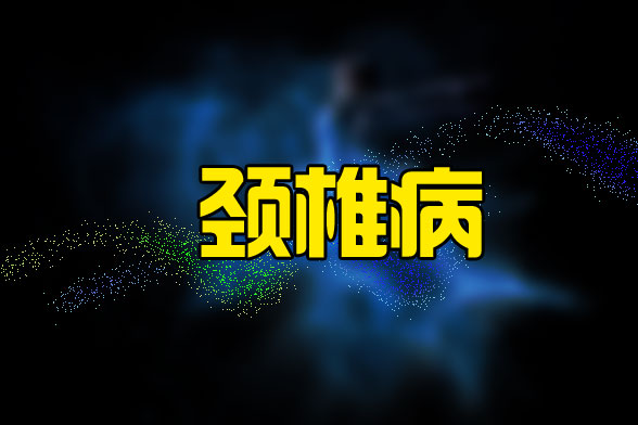 治療頸椎病不光可以通過藥物治療更可以通過日常習慣進行預防