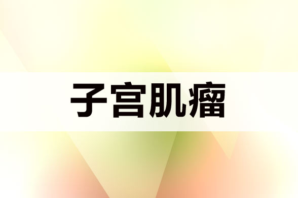 子宮肌瘤患者一定要養(yǎng)成良好的飲食習(xí)慣并且定期做婦科檢查