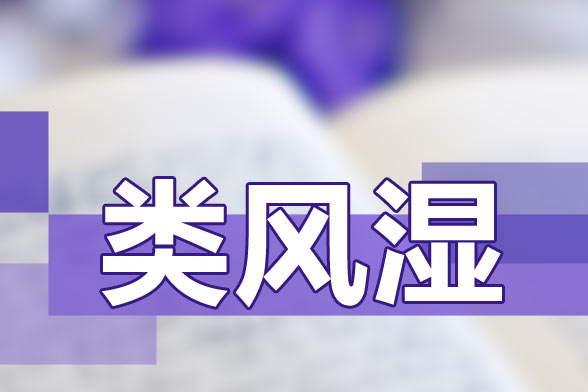 治療類風(fēng)濕關(guān)節(jié)炎要避免貪涼、免疫力低下等因素