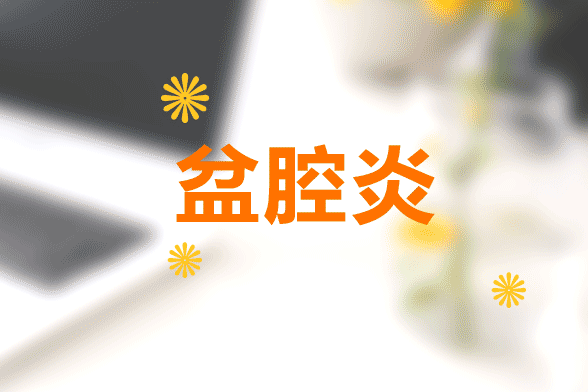 慢性盆腔炎患者最容易出現(xiàn)疲勞、月經(jīng)增多及月經(jīng)失調(diào)等癥狀
