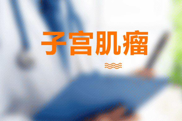 子宮肌瘤患者最常見的表現(xiàn)形式就是腹痛、月經(jīng)改變及白帶增多