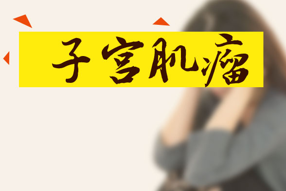子宮肌瘤可通過藥物、手術(shù)及食療方法進行治療