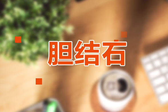 膽結石