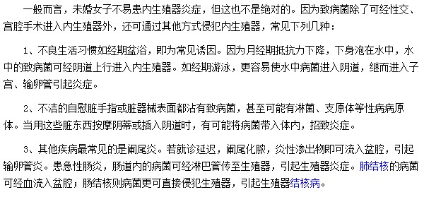 未婚女性都是因?yàn)椴涣忌盍?xí)慣或不注意衛(wèi)生所引發(fā)的盆腔炎疾病
