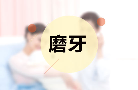 從醫(yī)學(xué)的角度看，磨牙的并發(fā)癥有哪些呢？