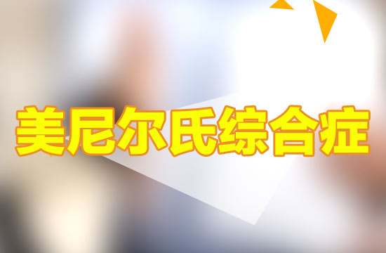 從醫(yī)學(xué)的角度來看，美尼爾病有哪些需要注意，但是鮮為人知的問題？