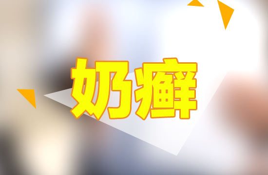 從專(zhuān)業(yè)的角度解釋奶癬