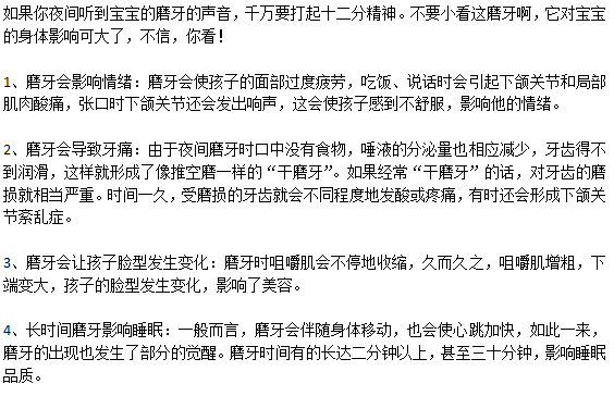 寶寶經(jīng)常磨牙會(huì)有什么危害嗎？