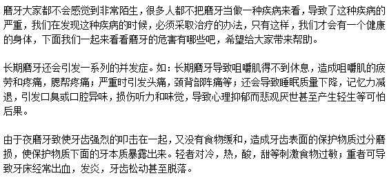 磨牙到底都有什么危害？