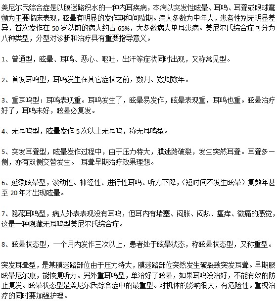 美尼爾癥的分類具體是哪些？