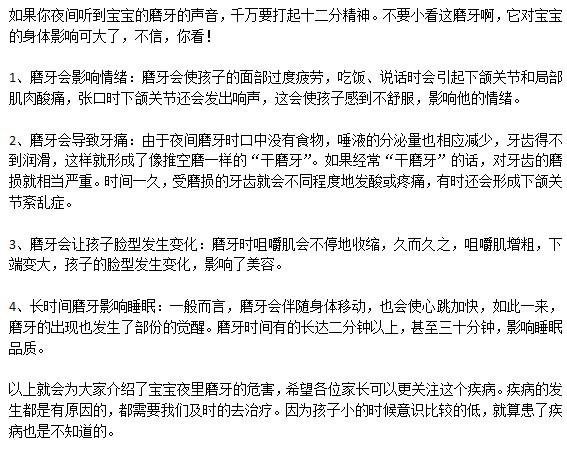 寶寶經(jīng)常磨牙具體有什么危害？