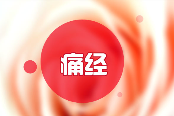 胖瘦對痛經(jīng)有影響嗎？