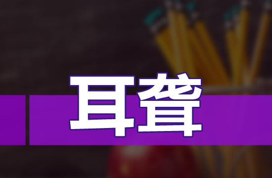 耳聾分類嗎？都分哪些類？