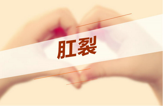 肛裂與性別有關(guān)系嗎？什么性別容易患??？