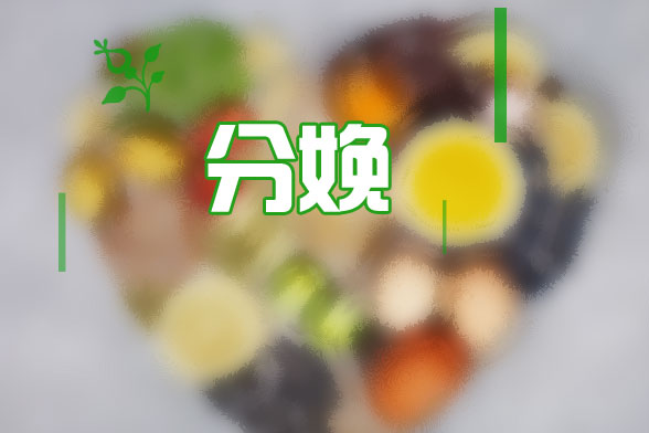 避免分娩后各種癥狀需要補(bǔ)充什么飲食？