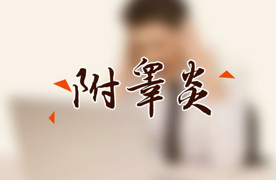 附睪炎與睪丸扭轉(zhuǎn)兩者是一樣的病嗎？