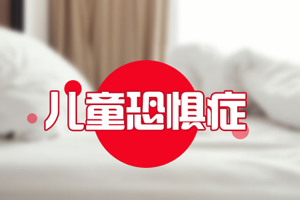 兒童恐懼癥會(huì)對(duì)兒童造成怎樣的危害？
