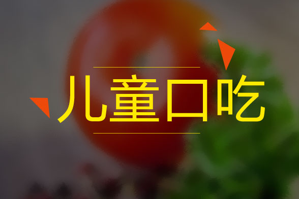 兒童口吃的病因是什么？怎么治療？有什么癥狀？