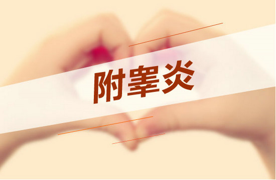 附睪炎