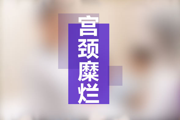 為什么有些女性宮頸糜爛難根治？