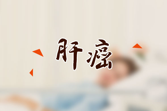 容易引起肝癌腹水的主要原因包含哪些？