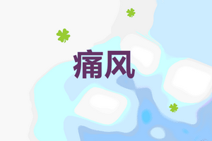造成痛風(fēng)病癥的三大兇手是哪些？