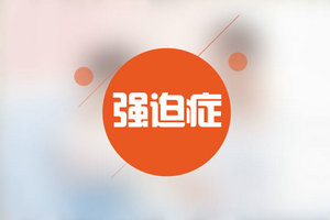 快節(jié)奏時(shí)代小心患上社交強(qiáng)迫癥！