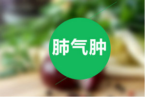 患上肺氣腫一定要及時(shí)治療小心并發(fā)癥！