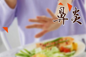 患上鼻炎不可怕，多種治療方法幫您治愈！