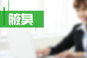 對(duì)于腋臭疾病不要忽視，防止以下并發(fā)癥！