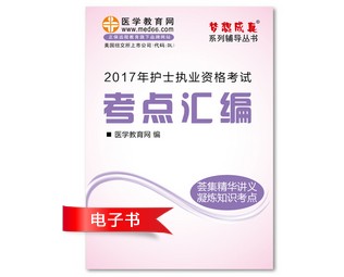 2017年江西省護士資格證考試培訓輔導班網(wǎng)絡視頻熱銷中，專家?guī)闼倌米C