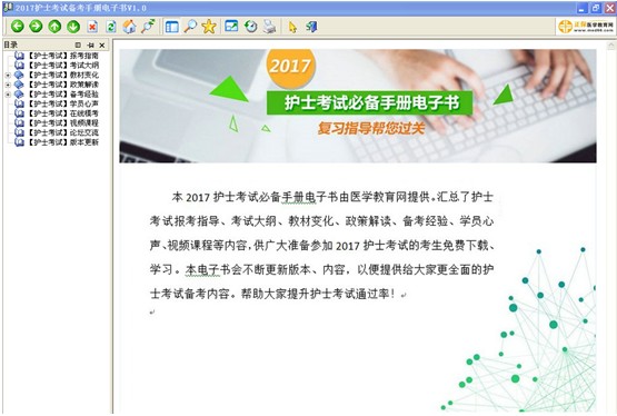 云南省2017年護(hù)士資格考試視頻輔導(dǎo)培訓(xùn)班提供備考電子書免費下載