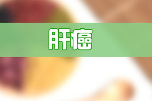 肝癌病人想要確診病情需要進行哪些檢查？