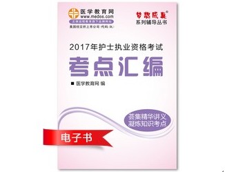 2017年武漢市護(hù)士資格證考試培訓(xùn)輔導(dǎo)班網(wǎng)絡(luò)視頻熱銷中，專家?guī)闼倌米C