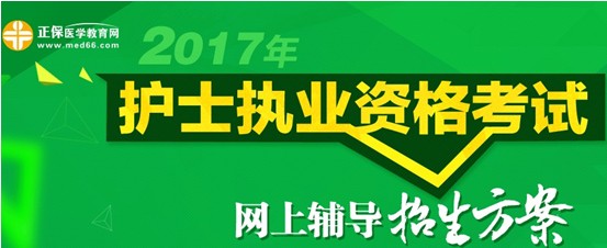 2017年蚌埠市護(hù)士資格考試培訓(xùn)輔導(dǎo)班視頻講座招生中，歷年學(xué)員好評(píng)如潮