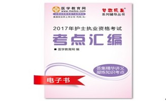 2017年萍鄉(xiāng)市護士資格證考試培訓(xùn)輔導(dǎo)班網(wǎng)絡(luò)視頻熱銷中，專家?guī)闼倌米C