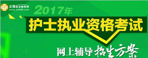 攀枝花市2017年護(hù)士執(zhí)業(yè)資格考試輔導(dǎo)培訓(xùn)班招生火爆，學(xué)員心聲展示