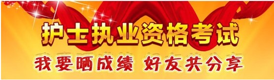 莆田市2017年國家護(hù)士資格考試輔導(dǎo)培訓(xùn)班優(yōu)惠多多，高分學(xué)員頻出