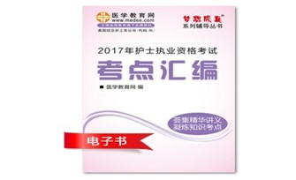 2017年珠海市護(hù)士資格證考試培訓(xùn)輔導(dǎo)班網(wǎng)絡(luò)視頻熱銷(xiāo)中，專(zhuān)家?guī)闼倌米C