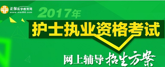 2017年衡陽(yáng)市護(hù)士資格考試培訓(xùn)輔導(dǎo)班視頻講座招生中，歷年學(xué)員好評(píng)如潮
