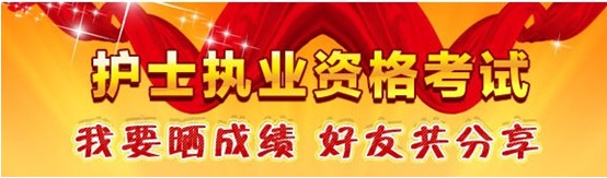 瀘州市2017年國家護士資格考試輔導培訓班優(yōu)惠多多，高分學員頻出