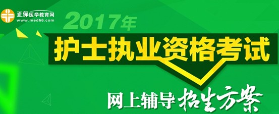 2017年延安市護士資格考試培訓輔導班視頻講座招生中，歷年學員好評如潮