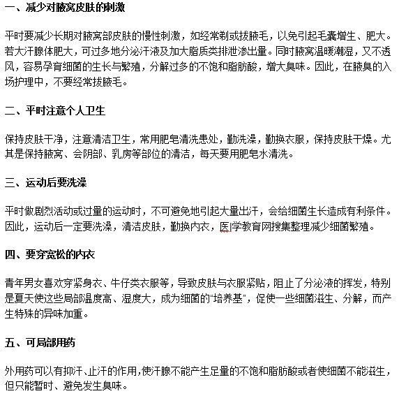 還在為腋臭異味困擾？以下訣竅來(lái)幫忙！